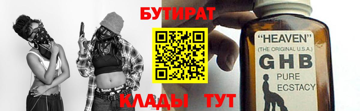 Бутират  БУТИРАТ 1.4BDO  Вход с VPN  Усолье-Сибирское 