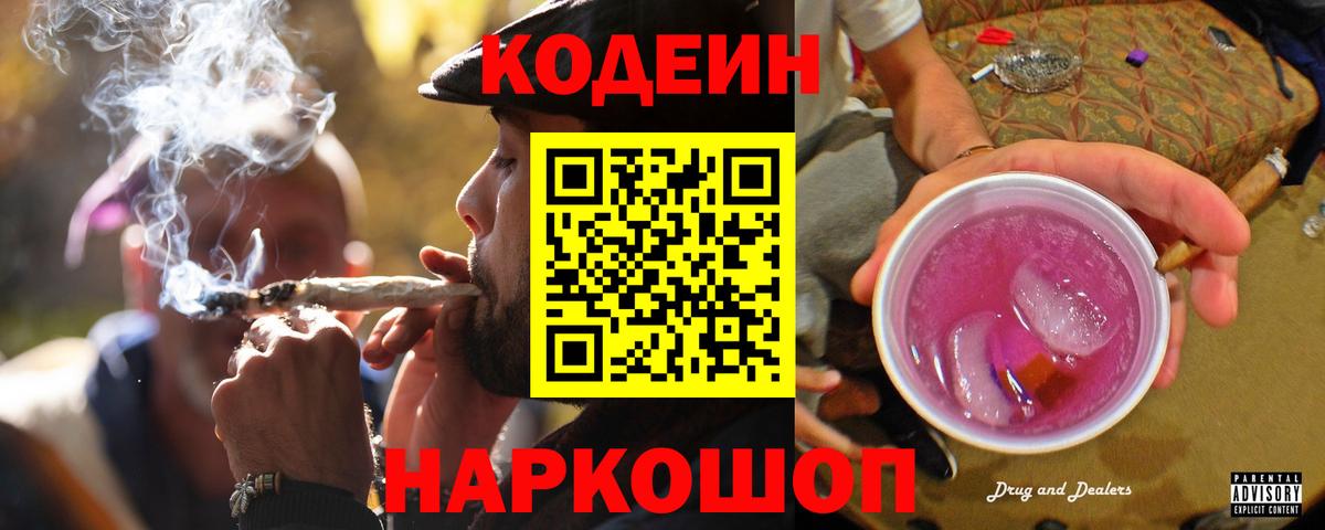Усолье-Сибирское  Кодеиновый сироп Lean Purple Drank  Вход с VPN  Codein Purple Drank 